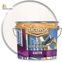 Антисептик для дерева база А белый (2,7 л) ТЕКСТУРОЛ КАНТРИ