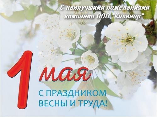 С наступающим 1 мая и график работы в праздничные дни С наступающим 1 мая и график работы в праздничные дни