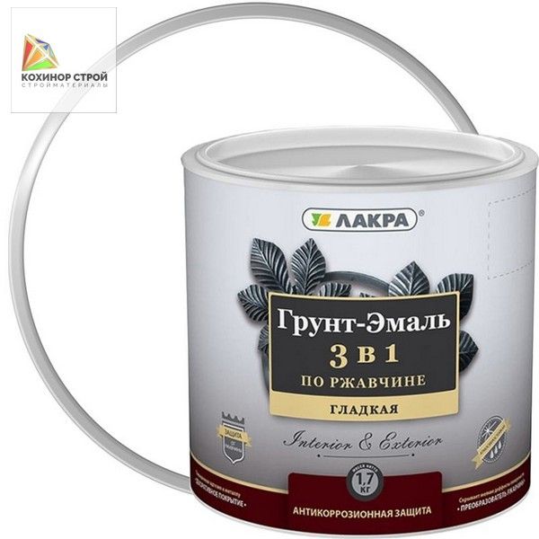 Грунт-эмаль по ржавчине 3 в 1 белая (1,7 кг) ЛАКРА