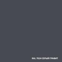 Краска резиновая RAL 7024 серый графит (12 кг) DALI
