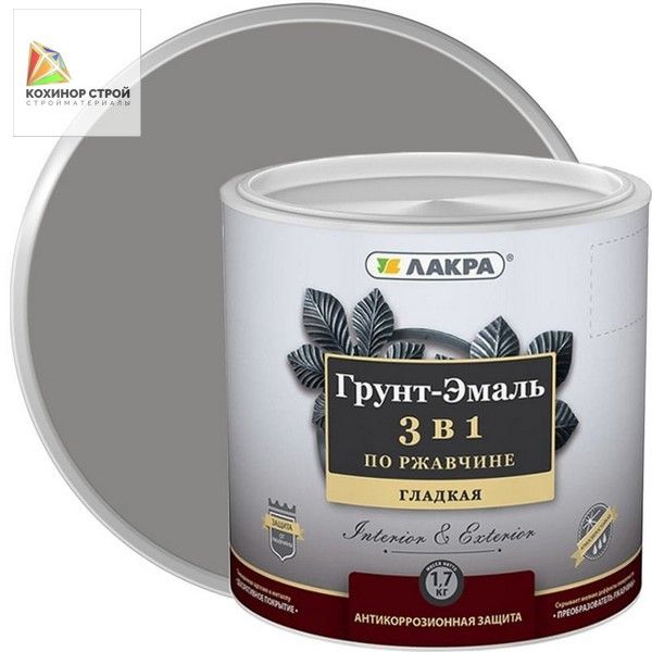 Грунт-эмаль по ржавчине 3 в 1 серая (1,7 кг) ЛАКРА