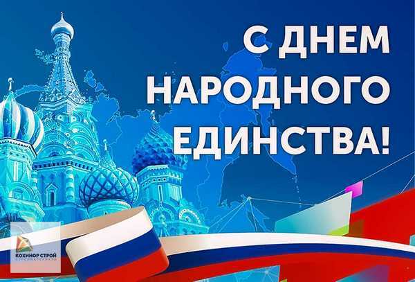 День народного единства 2021! День народного единства 2021!