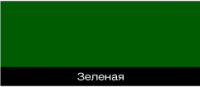 ПФ-115 зеленая эмаль, глянцевая "М" ПФ-115 зеленая эмаль, глянцевая "М"