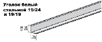 Периметральный уголок стальной