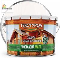 Антисептик для дерева белый (10 л) Wood Aqua Matt ТЕКСТУРОЛ