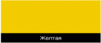 ПФ-115 желтая эмаль, глянцевая "М" ПФ-115 желтая эмаль, глянцевая "М"