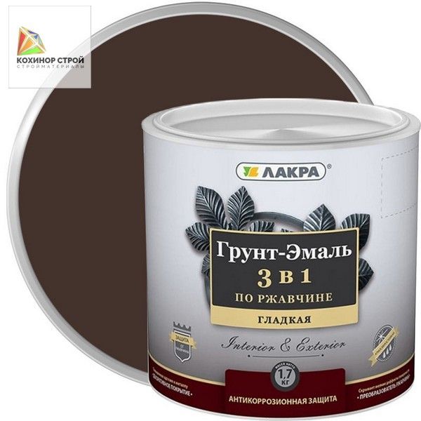 Грунт-эмаль по ржавчине 3 в 1 шоколадно-коричневая (1,7 кг) ЛАКРА