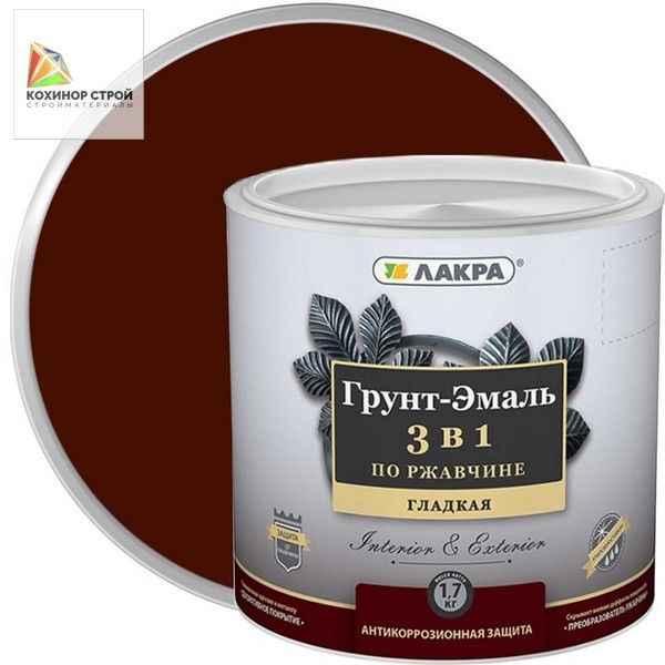 Грунт-эмаль по ржавчине 3 в 1 красно-коричневая (1,7 кг) ЛАКРА
