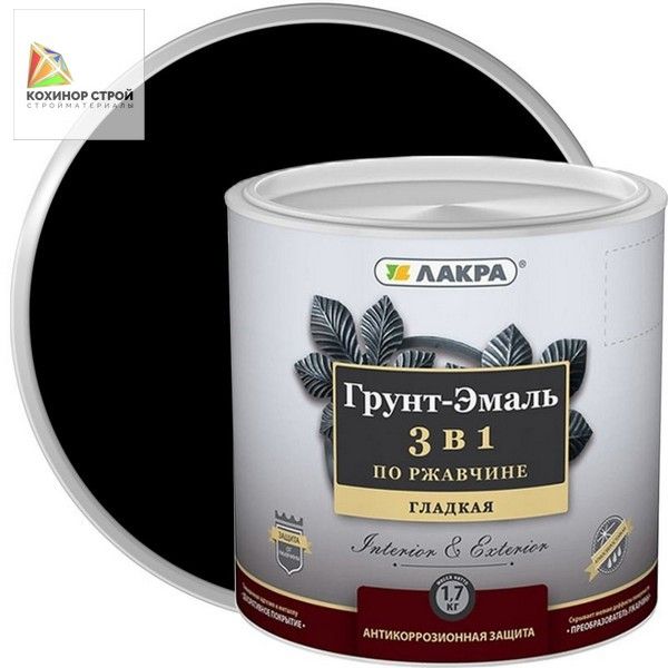 Грунт-эмаль по ржавчине 3 в 1 черная (1,7 кг) ЛАКРА