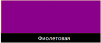 ПФ-115 фиолетовая эмаль ТУ (25 кг)