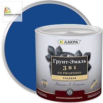 Грунт-эмаль по ржавчине 3 в 1 сигнально-синяя (1,7 кг) ЛАКРА